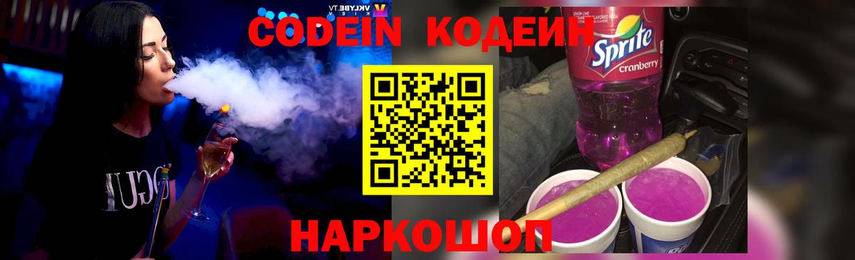 Кодеин Purple Drank Барабинск